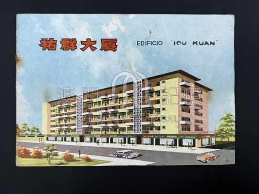 祐群大廈售樓書